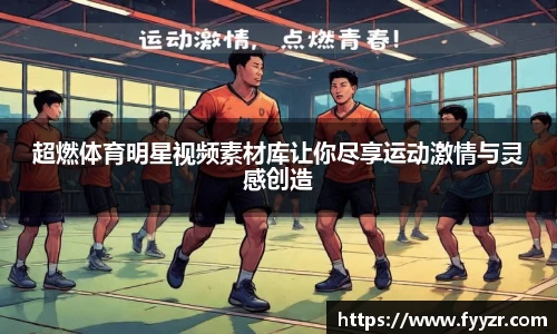 超燃体育明星视频素材库让你尽享运动激情与灵感创造
