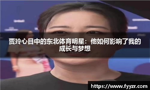贾玲心目中的东北体育明星：他如何影响了我的成长与梦想