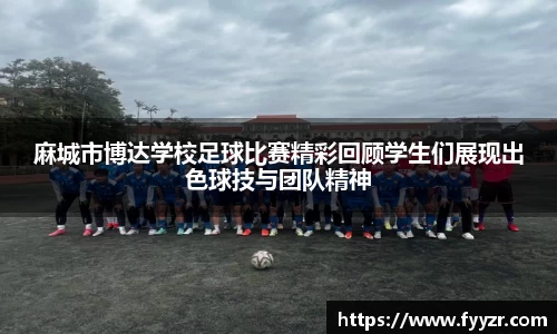 麻城市博达学校足球比赛精彩回顾学生们展现出色球技与团队精神