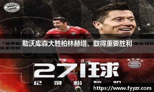 勒沃库森大胜柏林赫塔，取得重要胜利