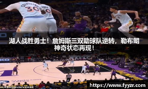 湖人战胜勇士！詹姆斯三双助球队逆转，勒布朗神奇状态再现！