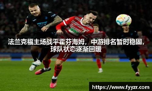 法兰克福主场战平霍芬海姆，中游排名暂时稳固，球队状态逐渐回暖