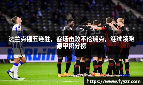 法兰克福五连胜，客场击败不伦瑞克，继续领跑德甲积分榜
