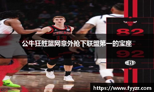 公牛狂胜篮网意外抢下联盟第一的宝座