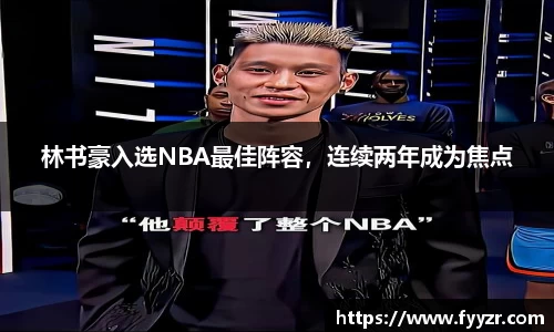 林书豪入选NBA最佳阵容，连续两年成为焦点