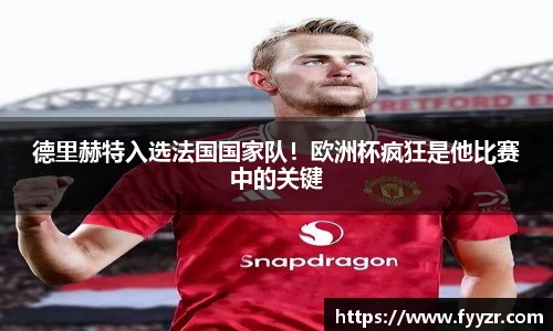 德里赫特入选法国国家队！欧洲杯疯狂是他比赛中的关键