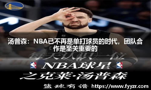 汤普森：NBA已不再是单打球员的时代，团队合作是至关重要的
