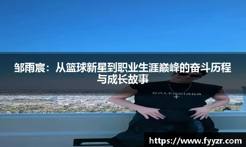 邹雨宸：从篮球新星到职业生涯巅峰的奋斗历程与成长故事