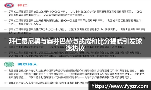 拜仁慕尼黑与奥芬巴赫激战成和比分揭晓引发球迷热议