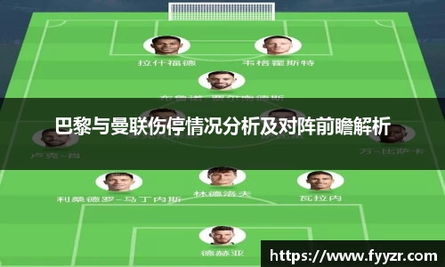 巴黎与曼联伤停情况分析及对阵前瞻解析