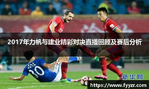 2017年力帆与建业精彩对决直播回顾及赛后分析