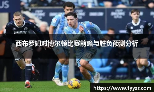 西布罗姆对博尔顿比赛前瞻与胜负预测分析