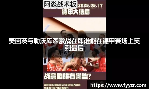 美因茨与勒沃库森激战在即谁能在德甲赛场上笑到最后