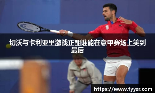 切沃与卡利亚里激战正酣谁能在意甲赛场上笑到最后