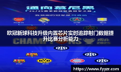 欧冠新球科技升级内置芯片实时追踪射门数据提升比赛分析能力