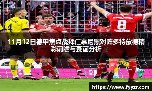 11月12日德甲焦点战拜仁慕尼黑对阵多特蒙德精彩前瞻与赛前分析