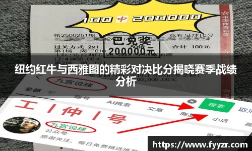 纽约红牛与西雅图的精彩对决比分揭晓赛季战绩分析