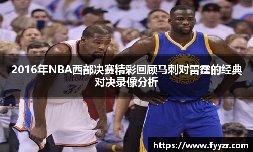 2016年NBA西部决赛精彩回顾马刺对雷霆的经典对决录像分析