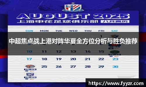 中超焦点战上港对阵华夏全方位分析与胜负推荐