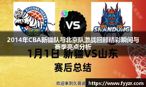 2014年CBA新疆队与北京队激战回顾精彩瞬间与赛季亮点分析