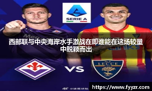 西部联与中央海岸水手激战在即谁能在这场较量中脱颖而出
