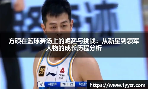 方硕在篮球赛场上的崛起与挑战：从新星到领军人物的成长历程分析