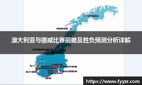 澳大利亚与挪威比赛前瞻及胜负预测分析详解