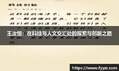 王汝恒：在科技与人文交汇处的探索与创新之路