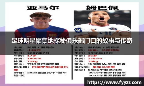 足球明星聚集地探秘俱乐部门口的故事与传奇