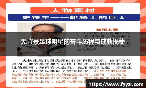 无背景足球明星的奋斗历程与成就揭秘
