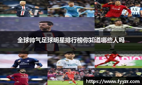全球帅气足球明星排行榜你知道哪些人吗