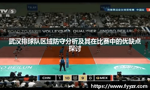 武汉排球队区域防守分析及其在比赛中的优缺点探讨
