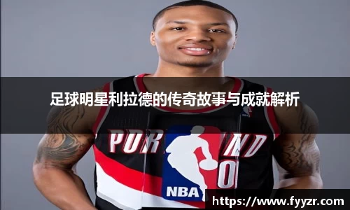 足球明星利拉德的传奇故事与成就解析