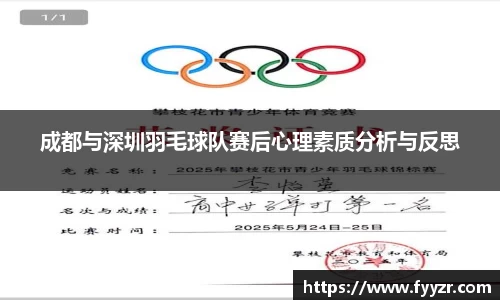 成都与深圳羽毛球队赛后心理素质分析与反思