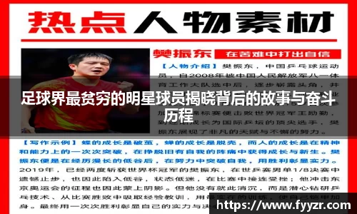 足球界最贫穷的明星球员揭晓背后的故事与奋斗历程